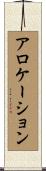 アロケーション Scroll