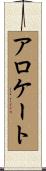 アロケート Scroll