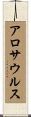 アロサウルス Scroll
