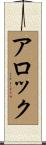 Alok Scroll