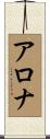 アロナ Scroll