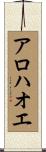 アロハオエ Scroll