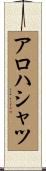 アロハ・シャツ Scroll