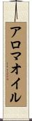 アロマ・オイル Scroll