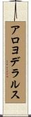 アロヨデラルス Scroll