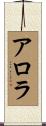 アロラ Scroll