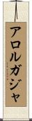 アロルガジャ Scroll