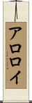 アロロイ Scroll