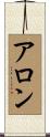 Aron Scroll
