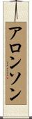 Aronson Scroll