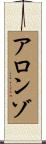 Alonzo Scroll
