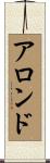 Alondo Scroll