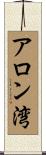 アロン湾 Scroll