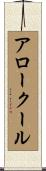 アロークール Scroll