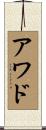 Awad Scroll