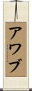 Awab Scroll
