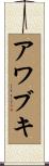 アワブキ Scroll