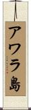 アワラ島 Scroll