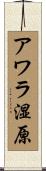 アワラ湿原 Scroll