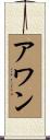 アワン Scroll
