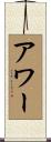 アワー Scroll