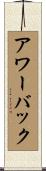 アワーバック Scroll