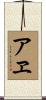 アヱ Scroll