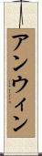 アンウィン Scroll