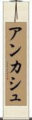 アンカシュ Scroll