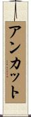 アンカット Scroll