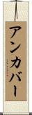アンカバー Scroll