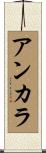 アンカラ Scroll