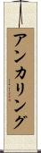 アンカリング Scroll