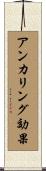 アンカリング効果 Scroll