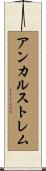 アンカルストレム Scroll