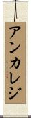 アンカレジ Scroll
