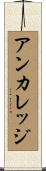 アンカレッジ Scroll