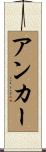 アンカー Scroll