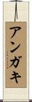 アンガキ Scroll