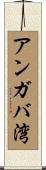 アンガバ湾 Scroll