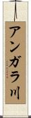 アンガラ川 Scroll