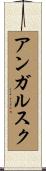 アンガルスク Scroll