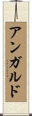 アンガルド Scroll