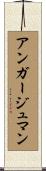 アンガージュマン Scroll