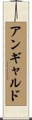 アン・ギャルド Scroll
