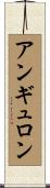 アンギュロン Scroll