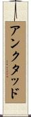 アンクタッド Scroll