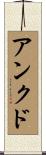 アンクド Scroll