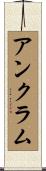 アンクラム Scroll