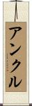 アンクル Scroll